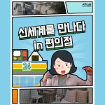 자취생이 알아둬야 할 편의점 이용 ‘꿀팁’ - 정책뉴스 | 뉴스 | 대한민국 정책브리핑 자취생이 알아둬야 할 편의점 이용 ‘꿀팁’