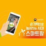 손가락으로 농사짓는 ‘스마트팜’ 시대 온다 - 정책뉴스 | 뉴스 | 대한민국 정책브리핑 손가락으로 농사짓는 ‘스마트팜’ 시대 온다