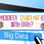 빅데이터가 ‘21세기 석유’로 불리는 이유 - 정책뉴스 | 뉴스 | 대한민국 정책브리핑 빅데이터가 ‘21세기 석유’로 불리는 이유