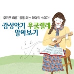 여름을 닮은 감성악기 ‘우쿨레레’ 알아보기 - 전체 | 카드/한컷 | 멀티미디어 | 대한민국 정책브리핑 여름을 닮은 감성악기 ‘우쿨레레’ 알아보기