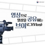 영상으로 일상을 공유하는 ‘브이로그’ 뜬다! - 정책뉴스 | 뉴스 | 대한민국 정책브리핑 영상으로 일상을 공유하는 ‘브이로그’ 뜬다!