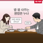 밥 잘 사주는 창업한 누나 - 정책뉴스 | 뉴스 | 대한민국 정책브리핑 밥 잘 사주는 창업한 누나