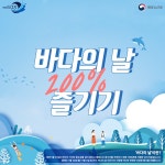 바다의 날 200% 즐기기…볼거리 ‘풍성’ - 정책뉴스 | 뉴스 | 대한민국 정책브리핑 바다의 날 200% 즐기기…볼거리 ‘풍성’