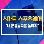 내 운동능력을 높여주는 ‘스마트 스포츠웨어’ - 전체 | 카드/한컷... 대한민국 정책브리핑 내 운동능력을 높여주는 ‘스마트 스포츠웨어’