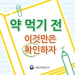 약 먹기 전 ‘이것’ 확인하세요 - 정책뉴스 | 뉴스 | 대한민국 정책브리핑 약 먹기 전 ‘이것’ 확인하세요