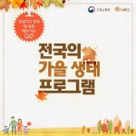 ‘더 추워지기 전에’…전국 생태체험 프로그램 8 - 전체 | 카드/한컷... 대한민국 정책브리핑 ‘더 추워지기 전에’…전국 생태체험 프로그램 8