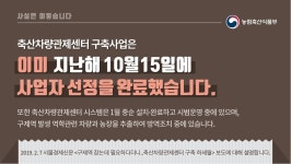 축산차량관제센터 사업자 선정·시스템 설치 모두 완료 - 사실은... 대한민국 정책브리핑 축산차량관제센터 사업자 선정·시스템 설치 모두 완료