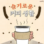 [슬기로운 커피생활] 커피 좋아하세요? - 기고/칼럼 | 뉴스 | 대한민국 정책브리핑 [슬기로운 커피생활] 커피 좋아하세요?