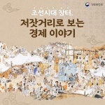 조선시대 장터 ‘저잣거리’로 보는 경제 이야기 - 정책뉴스 | 뉴스 | 대한민국 정책브리핑 조선시대 장터 ‘저잣거리’로 보는 경제 이야기