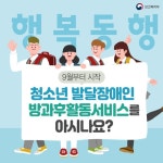 청소년 발달장애인 방과후활동서비스 아시나요? - 정책뉴스 | 뉴스 | 대한민국 정책브리핑 청소년 발달장애인 방과후활동서비스 아시나요? 대표 이미지