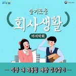 [슬기로운 회사생활] CCTV로 감시하는 상사, 직장 내 괴롭힘일까? - 정책뉴스 | 뉴스 | 대한민국 정책브리핑 [슬기로운 회사생활] CCTV로... 