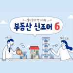 스세권? 학세권? 부동산 신조어 6가지 - 정책뉴스 | 뉴스 | 대한민국 정책브리핑 스세권? 학세권? 부동산 신조어 6가지