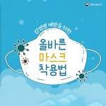 감염병 예방을 위한 올바른 마스크 착용법 - 정책뉴스 | 뉴스 | 대한민국 정책브리핑 감염병 예방을 위한 올바른 마스크 착용법
