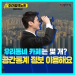 [주간정책노트] “우리동네 카페는 몇 개?”…공간통계 간편이용 서비스 - 정책뉴스 | 뉴스 | 대한민국 정책브리핑 [주간정책노트] “우리동네... 
