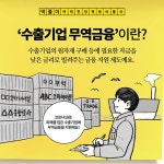 [딱풀이] ‘수출기업 무역금융’이란? - 정책뉴스 | 뉴스 | 대한민국 정책브리핑 [딱풀이] ‘수출기업 무역금융’이란?