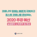 [코로나19 3차 추경 통과] 농업분야 2,905억원 추경 예산 편성 - 정책뉴스 | 뉴스 | 대한민국 정책브리핑 [코로나19 3차 추경 통과] 농업분야 2... 