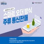 스마트오더 방식 서비스 주류 통신판매 허용 등 국세청 규제 혁신 - 정책뉴스 | 뉴스 | 대한민국 정책브리핑 스마트오더 방식 서비스 주류 통신판매... 