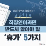 직장인이라면 반드시 알아야 할 ‘휴가’ 5가지 - 정책뉴스 | 뉴스 | 대한민국 정책브리핑 