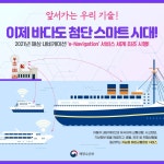 바다도 첨단 스마트 시대! 2021년 해상 내비게이션 ‘e-Navigation’ 서비스 세계 최초 시행! - 오피니언 | 뉴스 | 대한민국 정책브리핑... 