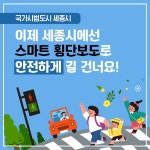 이제 세종시에선 스마트 횡단보도로 안전하게 길 건너요! - 정책뉴스 | 뉴스 | 대한민국 정책브리핑 이제 세종시에선 스마트 횡단보도로 안전하게... 