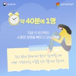 9월 10일은 ‘세계 자살예방의 날’…소중한 생명을 지켜요! - 전체 | 카드/한컷 | 멀티미디어 | 대한민국 정책브리핑 9월 10일은 ‘세계... 