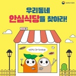 우리 동네 안심식당은 어디? - 기고/칼럼 | 뉴스 | 대한민국 정책브리핑 우리 동네 안심식당은 어디?