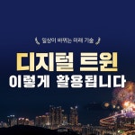 디지털 트윈 이렇게 활용됩니다! - 전체 | 카드/한컷 | 멀티미디어 | 대한민국 정책브리핑 디지털 트윈 이렇게 활용됩니다!