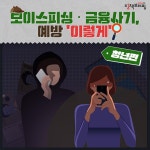 보이스피싱·금융사기 예방 ‘이렇게’ ＜② 청년편＞ - 오피니언... 대한민국 정책브리핑 보이스피싱·금융사기 예방 ‘이렇게’ ＜② 청년편＞