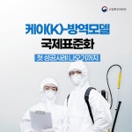 케이(K)-방역모델 국제표준화…첫 성공사례 나오기까지 - 정책뉴스... 대한민국 정책브리핑 케이(K)-방역모델 국제표준화…첫 성공사례 나오기까지 