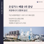 충남, 탈석탄 정책으로 탄소중립 선도 - 전체 | 카드/한컷 | 멀티미디어 | 대한민국 정책브리핑 충남, 탈석탄 정책으로 탄소중립 선도