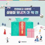 안전하고 따뜻한 설명절 보내기 대작전! - 정책뉴스 | 뉴스 | 대한민국 정책브리핑 안전하고 따뜻한 설명절 보내기 대작전!