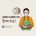 건강한 식사문화 행동 수칙 5가지 - 정책뉴스 | 뉴스 | 대한민국 정책브리핑 건강한 식사문화 행동 수칙 5가지