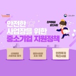 안전한 사업장을 위한 중소기업 지원정책 - 정책뉴스 | 뉴스 | 대한민국 정책브리핑 안전한 사업장을 위한 중소기업 지원정책