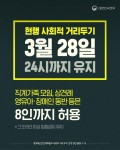 현행 사회적 거리두기, 3월 28일 24시까지 유지 - 정책뉴스 | 뉴스 | 대한민국 정책브리핑 현행 사회적 거리두기, 3월 28일 24시까지 유지