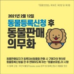 동물등록신청 후 동물판매 의무화 - 정책뉴스 | 뉴스 | 대한민국 정책브리핑 동물등록신청 후 동물판매 의무화