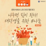 ‘나의 활동이 누군가에게 보탬이 된다면?’…대학생을 위한 나눔 팁... ‘나의 활동이 누군가에게 보탬이 된다면?’…대학생을 위한 나눔 팁 3가지