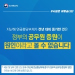 지난해 연금충당부채 증가, 공무원 증원 영향으로 볼 수 없어... 대한민국 정책브리핑 지난해 연금충당부채 증가, 공무원 증원 영향으로 볼 수 없어