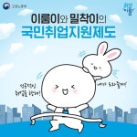 이룸이와 밀착이의 국민취업지원제도 - 정책뉴스 | 뉴스 | 대한민국 정책브리핑 이룸이와 밀착이의 국민취업지원제도