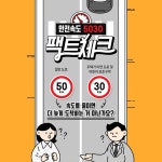 ‘안전속도 5030’ 팩트체크! - 오피니언 | 뉴스 | 대한민국 정책브리핑 ‘안전속도 5030’ 팩트체크!