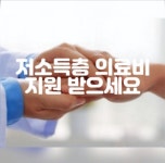 저소득층 의료비 지원 받으세요! - 전체 | 카드/한컷 | 멀티미디어 | 대한민국 정책브리핑 저소득층 의료비 지원 받으세요!