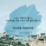 저소득층 의료비 지원 받으세요! - 정책뉴스 | 뉴스 | 대한민국 정책브리핑 저소득층 의료비 지원 받으세요!