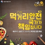 생산부터 소비까지 체계적인 먹거리 안전 확보 - 정책뉴스 | 뉴스 | 대한민국 정책브리핑 생산부터 소비까지 체계적인 먹거리 안전 확보