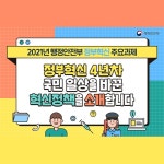 정부혁신 4년차 국민 일상을 바꾼 혁신정책을 소개합니다 - 정책뉴스 | 뉴스 | 대한민국 정책브리핑 정부혁신 4년차 국민 일상을 바꾼 혁신정책을... 