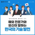 해외 전문가와 외신이 말하는 한국의 기술 발전 - 정책뉴스 | 뉴스 | 대한민국 정책브리핑 해외 전문가와 외신이 말하는 한국의 기술 발전