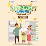 우리집 전기요금이 달라졌어요~ - 정책뉴스 | 뉴스 | 대한민국 정책브리핑 우리집 전기요금이 달라졌어요~