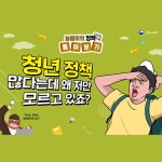 내가 사는 곳에 어떤 청년 정책 있나 - 정책뉴스 | 뉴스 | 대한민국 정책브리핑 내가 사는 곳에 어떤 청년 정책 있나
