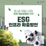 포스트 코로나 시대, 지속가능한 성장을 위한 ESG 인프라 확충방안 - 전체 | 카드/한컷 | 멀티미디어 | 대한민국 정책브리핑 포스트 코로나 시대... 