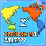 지도에도 없는 섬이 있다고?! - ② - 전체 | 카드/한컷 | 멀티미디어 | 대한민국 정책브리핑 지도에도 없는 섬이 있다고?! - ②