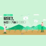 팜테크, 농업에 기술을 더하다 - 기고/칼럼 | 뉴스 | 대한민국 정책브리핑 팜테크, 농업에 기술을 더하다