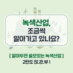 ‘녹색산업’이란? - 정책뉴스 | 뉴스 | 대한민국 정책브리핑 ‘녹색산업’이란?